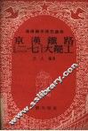 京汉铁路“二七”大罢工 封面