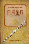 日月星辰  科学·卫生 封面