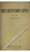 测量仪器的使用检修与保养法  正编 封面