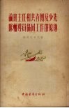 论班主任和共青团及少先队辅导员协同工作的原则 封面