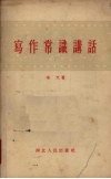 写作常识讲话 封面
