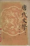 唐代文学  论丛  第9辑 封面