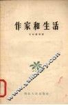 作家和生活 封面