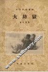 大劫狱 封面