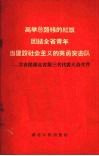 高举总路线的红旗团结全省青年当建设社会主义的英勇突击队  共青团湖北省第三次代表大会文件 封面