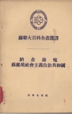 纳希彻宛苏维埃社会主义自治共和国 封面