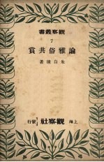 论雅俗共赏 封面