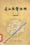 长江歌声选集  第2集  儿童歌曲专辑 封面