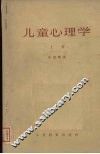 儿童心理学  上 封面