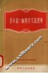 青年们!向科学文化进军 封面