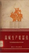 麻城生产歌谣选 封面