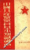 中国共产党党员基本知识讲话 封面