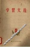 学习文选  （二） 封面