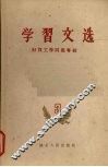 学习文选  第3册 封面