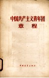 中国共产主义青年团章程 封面