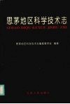 思茅地区科学技术志 封面