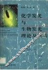 化学发光与生物发光  理论及应用 封面