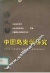 中国鸟类学研究  郑作新院士90华诞暨第二届海峡两岸鸟类学术研讨会纪念 封面