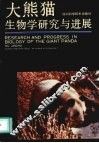 大熊猫生物学研究与进展 封面