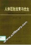 人体胚胎发育与优生 封面