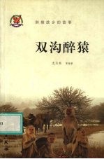 双沟醉猿  醉猿故乡的故事 封面
