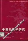 中国鸟类学研究  第四届海峡两岸鸟类学术研讨会文集 封面