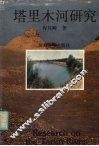 塔里木河研究 封面