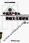 中国共产党的传统文化观研究 封面
