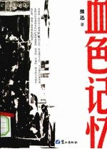 血色记忆 封面
