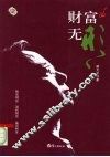 财富无形 封面