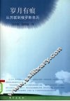 岁月有痕：从苏联到俄罗斯亲历 封面