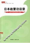 日本政要访谈录  纪念中日邦交正常化三十五周年 封面