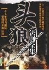 头狼法则全集 封面