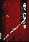 帝国改革往事：公元前  700  年-公元  1911  年 封面