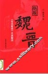 绝版魏晋：《世说新语》另类解读 封面