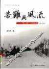 苦难与风流：老三届人的道路  修订版 封面