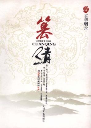 篡清，壹，京华烟云 封面