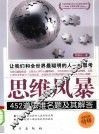 思维风暴  452道思维名题及其解答 封面