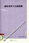 国际责任与大国战略 封面