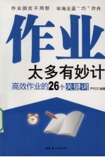 作业太多有妙计 封面