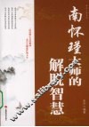 南怀瑾大师的解脱智慧 封面