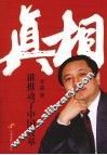 真相：谁推动了中国改革 封面