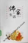 佛家的生活 封面