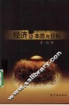 经济的本质与目标 封面