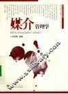 媒介管理学 封面