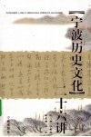 宁波历史文化二十六讲 封面