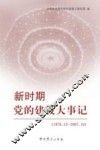 新时期党的建设大事记：1978.12～2007.10 封面