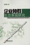 企业种群生态系统研究 封面