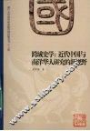 跨域史学：近代中国与南洋华人研究的新视野 封面