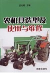 农机具造型及使用与维修 封面